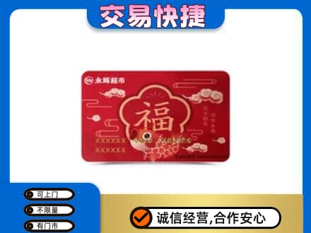 昆明回收永辉超市卡