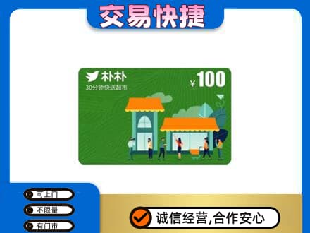 昆明回收朴朴超市卡